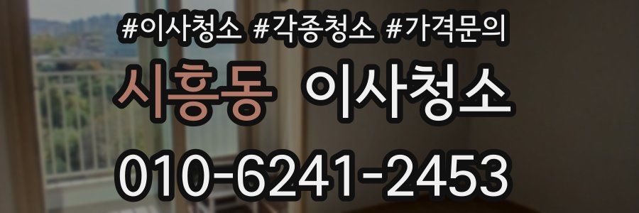 시흥동 이사청소