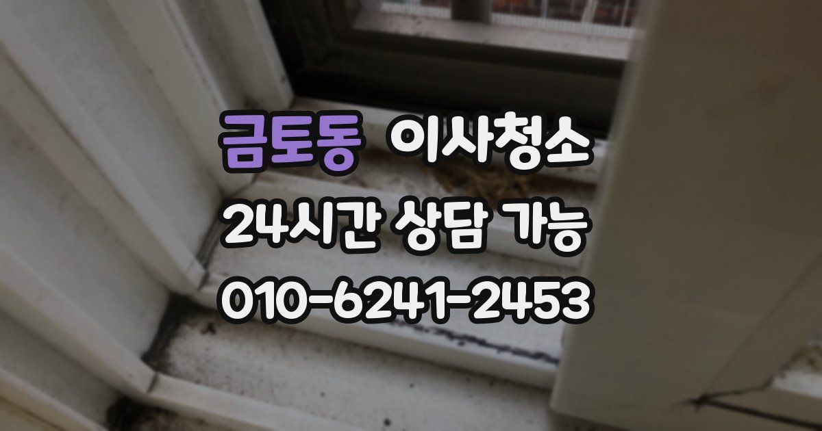 금토동 입주청소