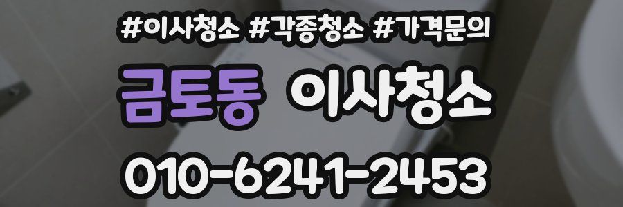 금토동 이사청소