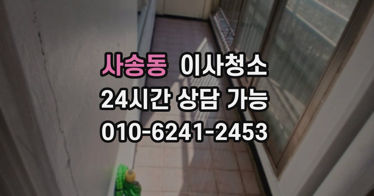 사송동 입주청소