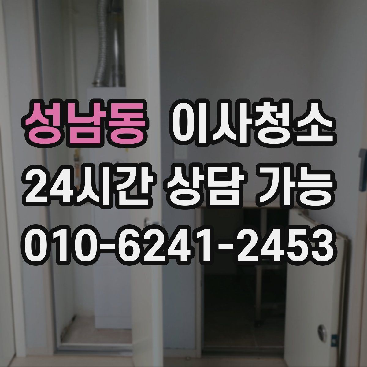 성남동 이사청소 상가 이전 전 매장 바닥과 유리 정리 포인트