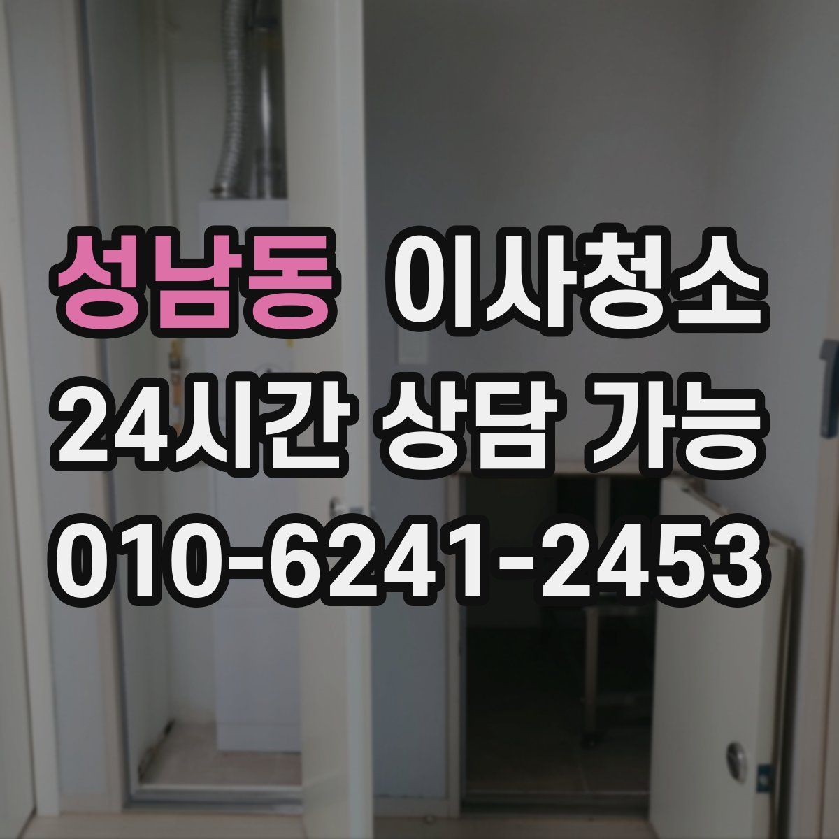 성남동 원룸청소