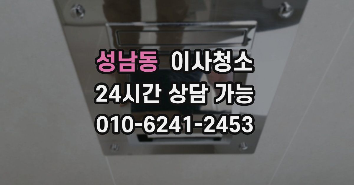 성남동 입주청소