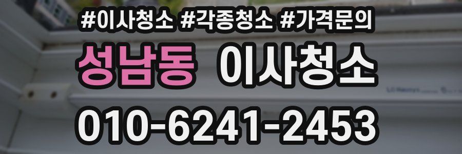 성남동 이사청소
