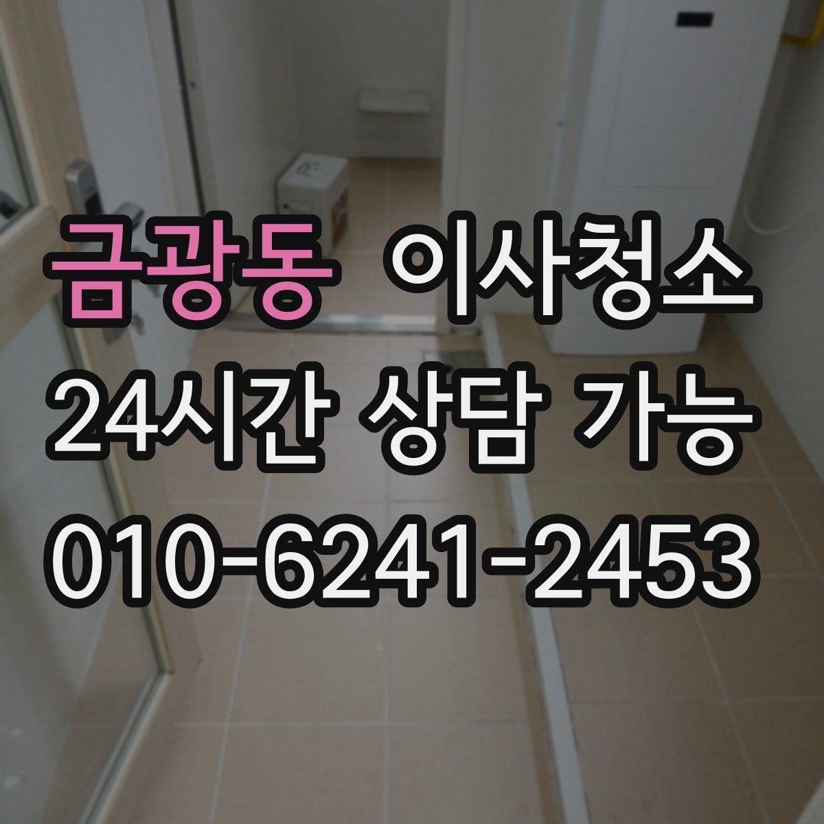 금광동 원룸청소