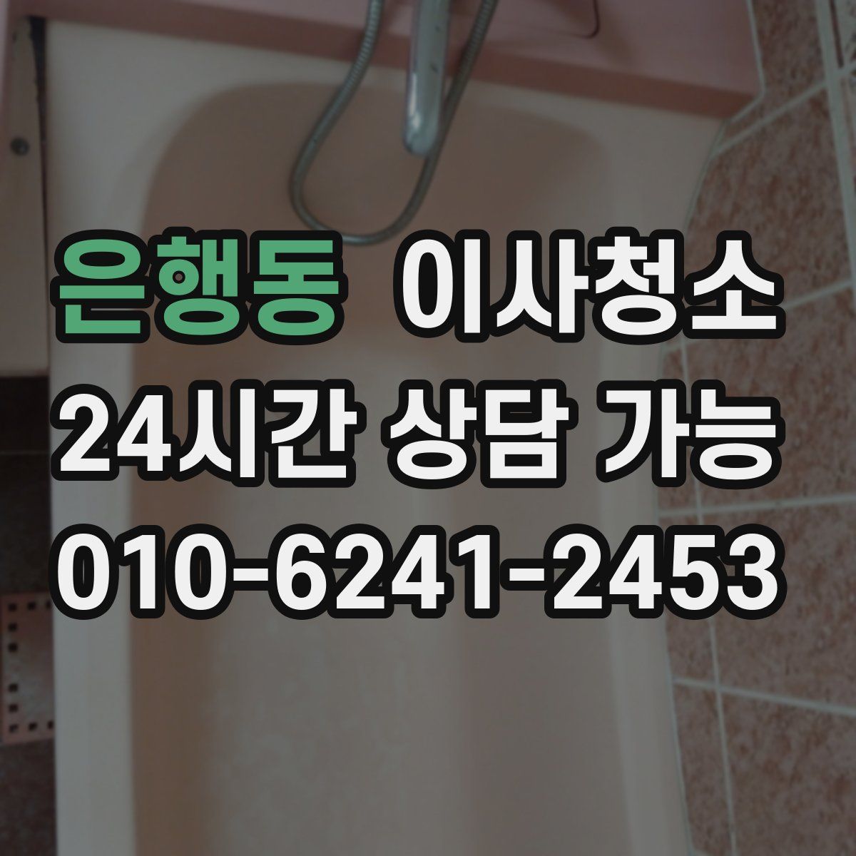 은행동 원룸청소