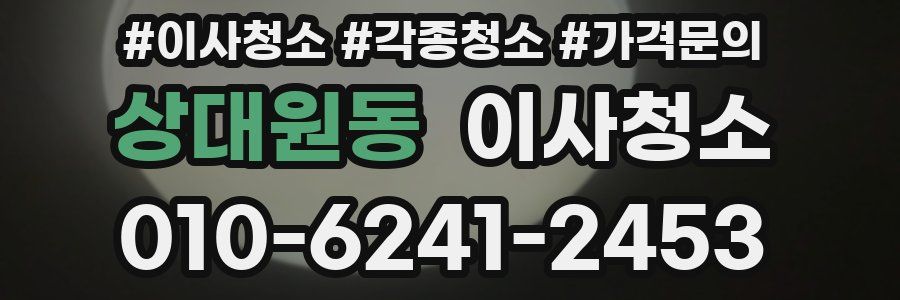 상대원동 이사청소