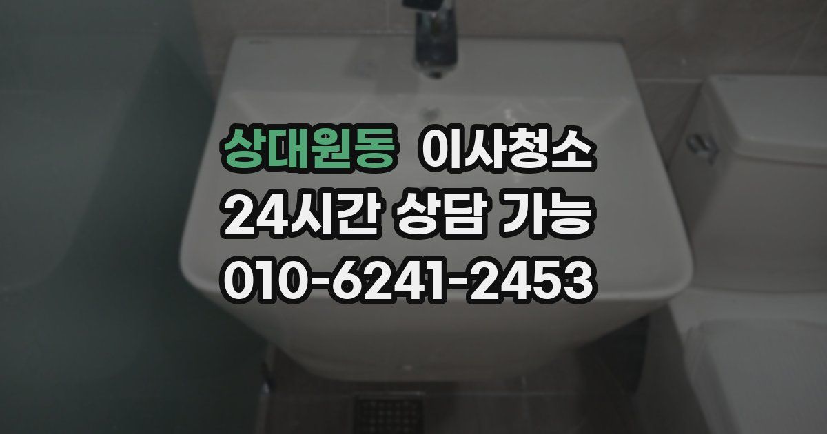 상대원동 입주청소