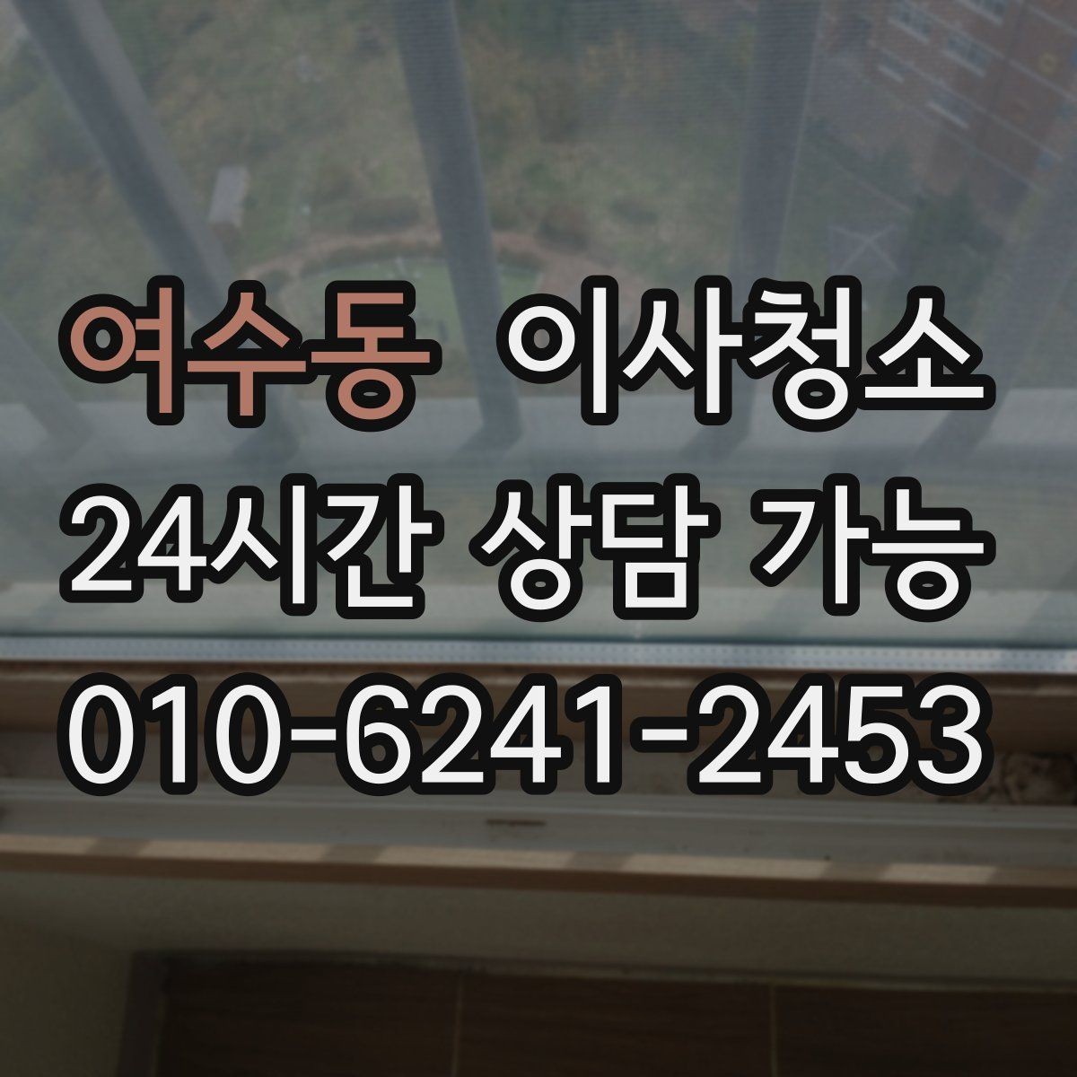 여수동 이사청소 창틀과 주방을 정리해 체감 크게 만들기