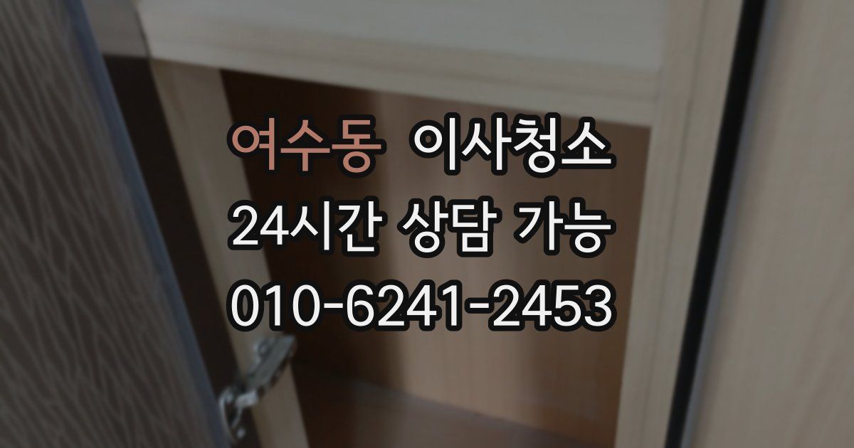 여수동 입주청소