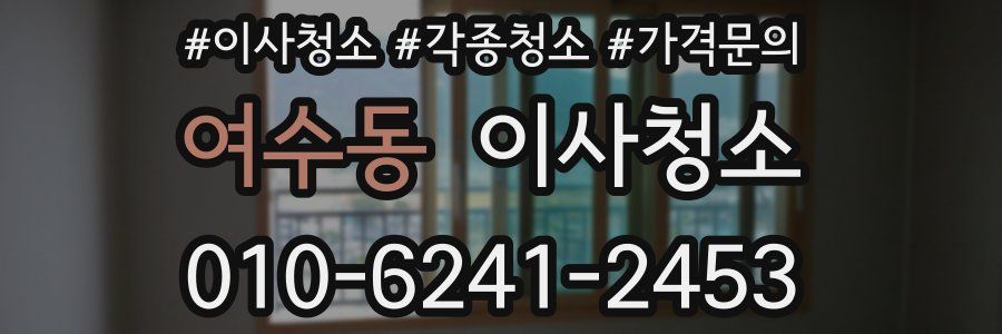 여수동 이사청소