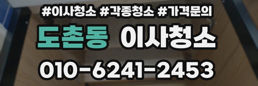 도촌동 이사청소