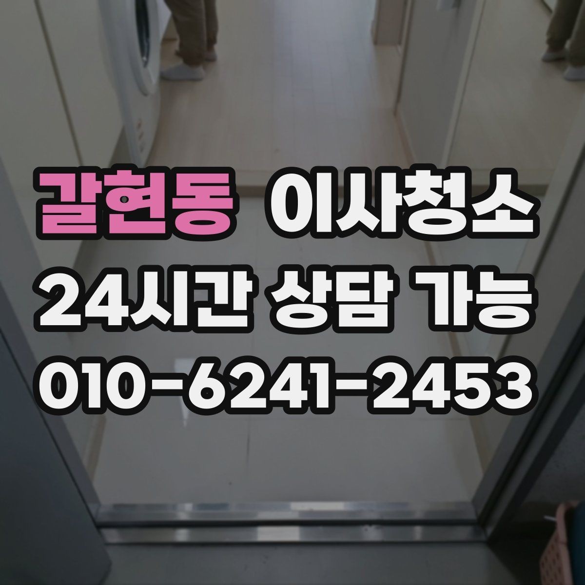 갈현동 이사청소 욕실 문 하단 물때 흔적 정리 포인트