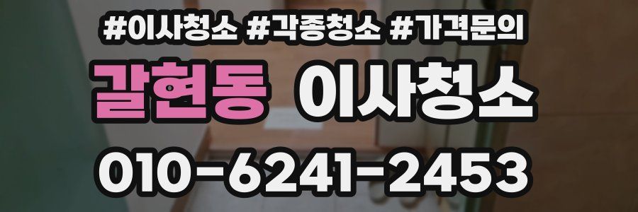 갈현동 이사청소