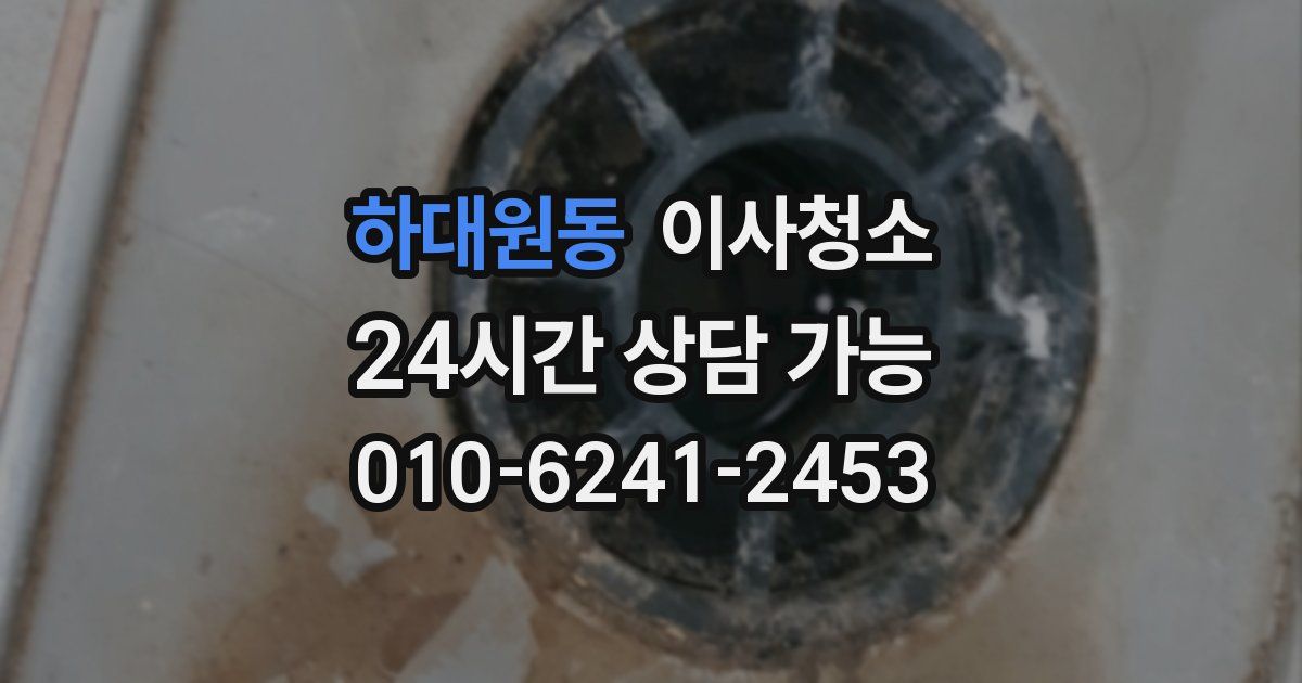 하대원동 입주청소