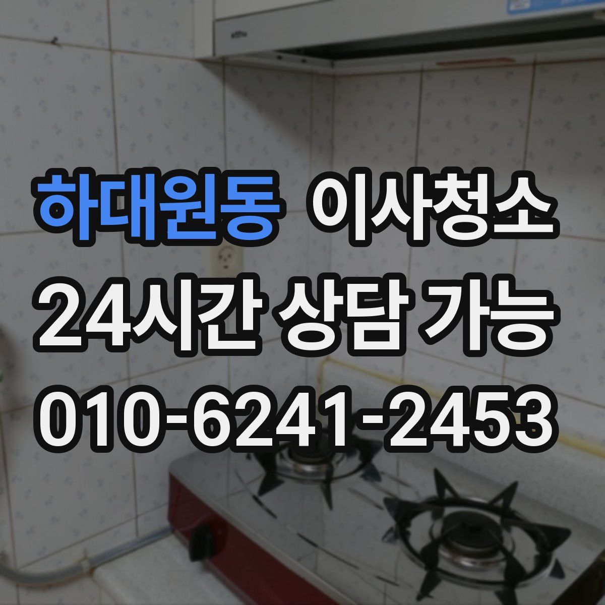 하대원동 원룸청소