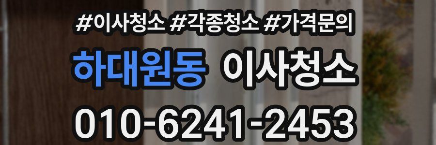 하대원동 이사청소