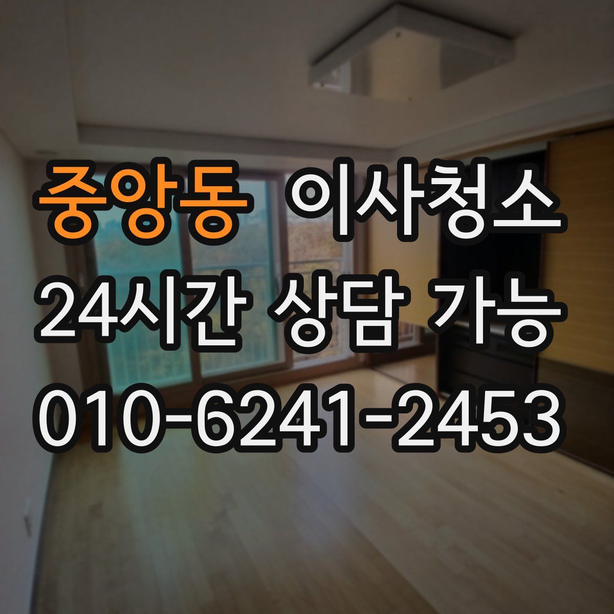 중앙동 원룸청소