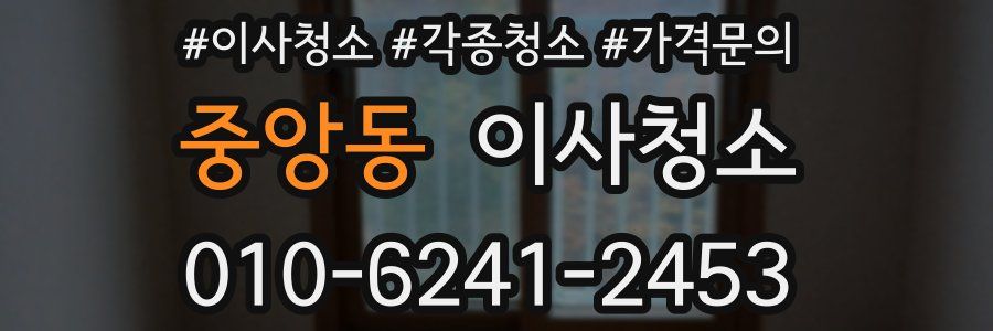 중앙동 이사청소