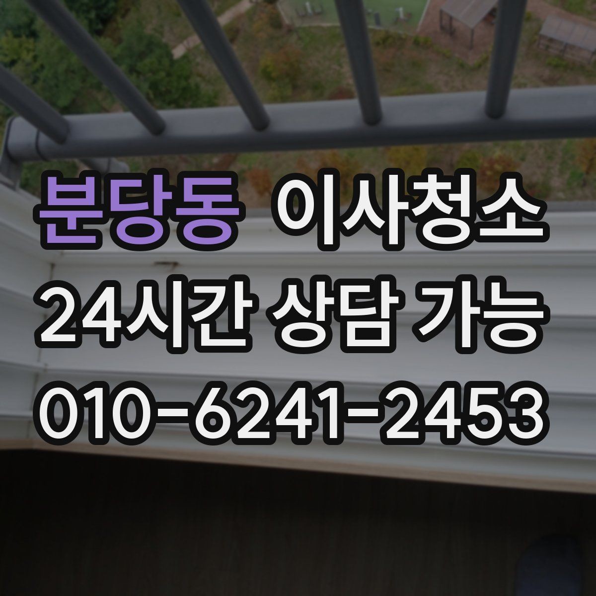 분당동 이사청소 입주 전 청소와 무엇이 다를까요