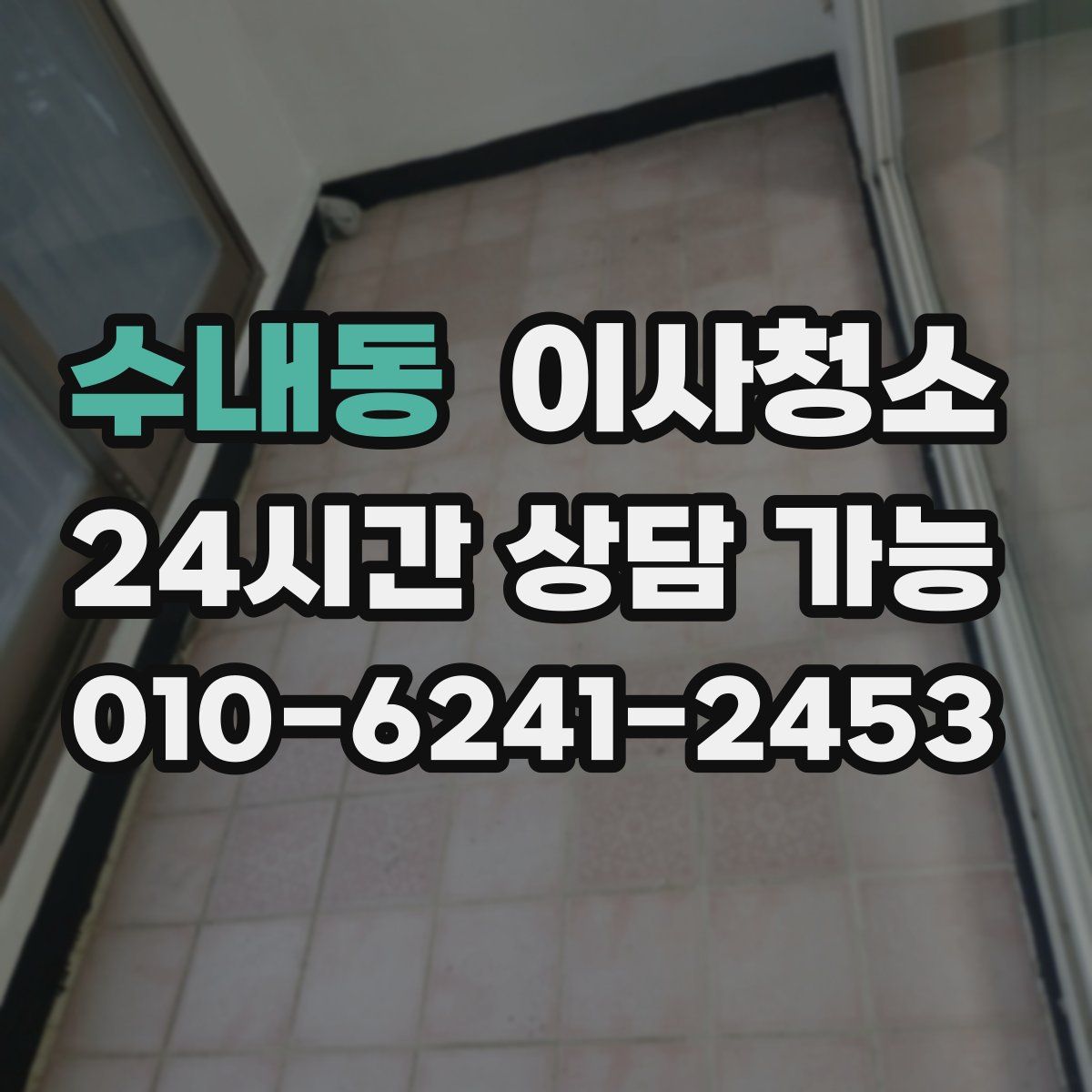 수내동 원룸청소