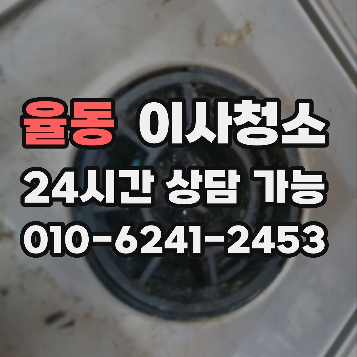 율동 이사청소 욕실 바닥 미끄러움 줄이는 정리법