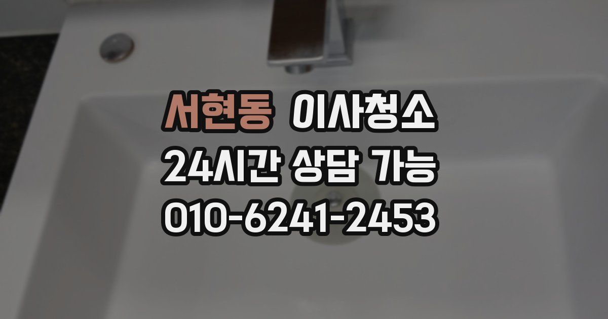 서현동 입주청소