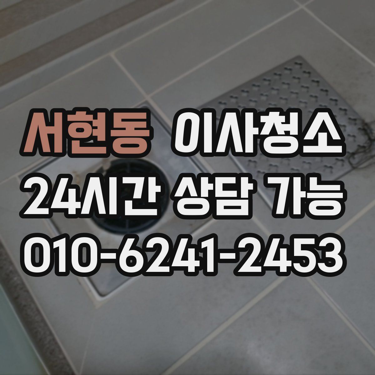 서현동 원룸청소