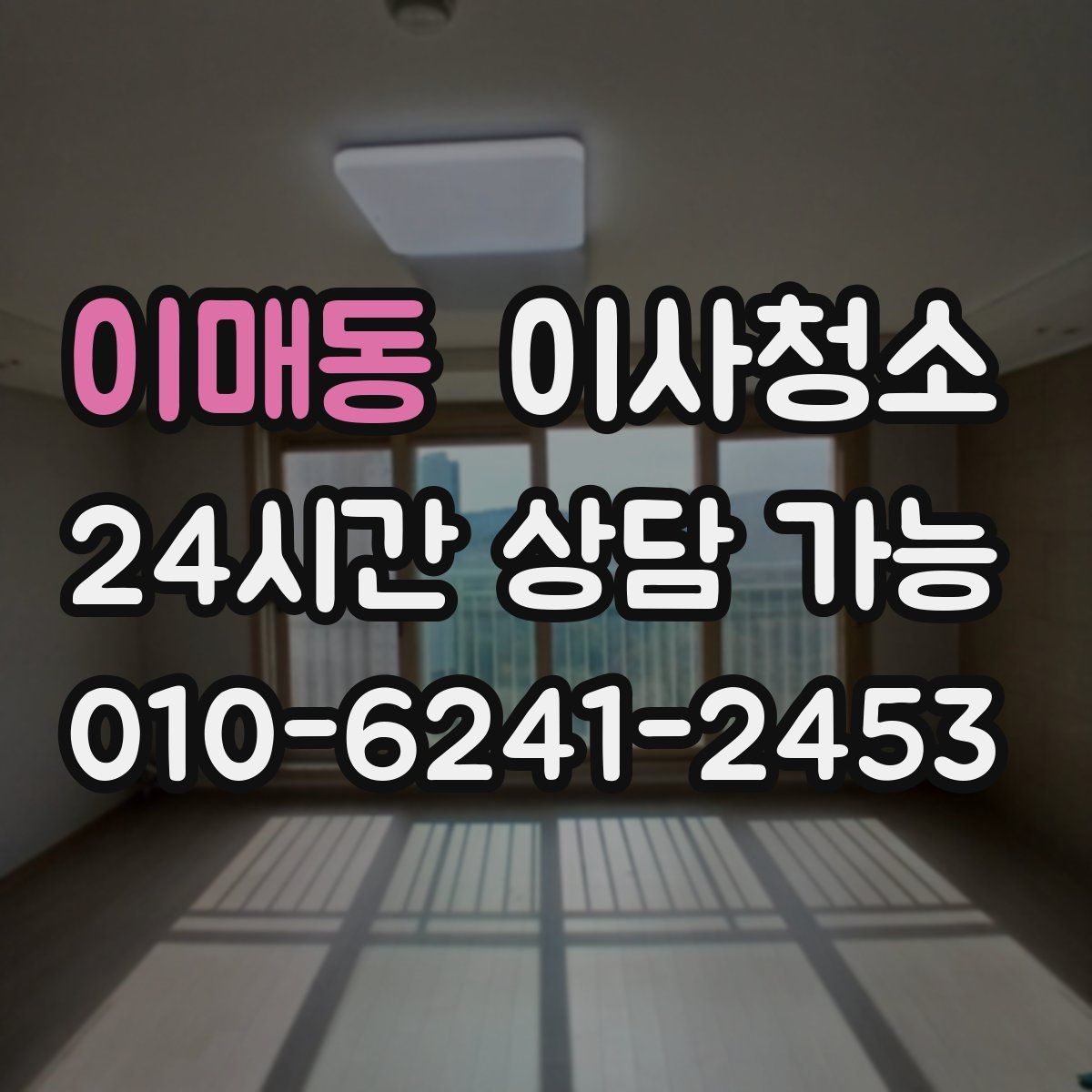 이매동 원룸청소