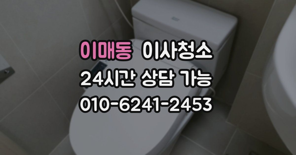 이매동 입주청소