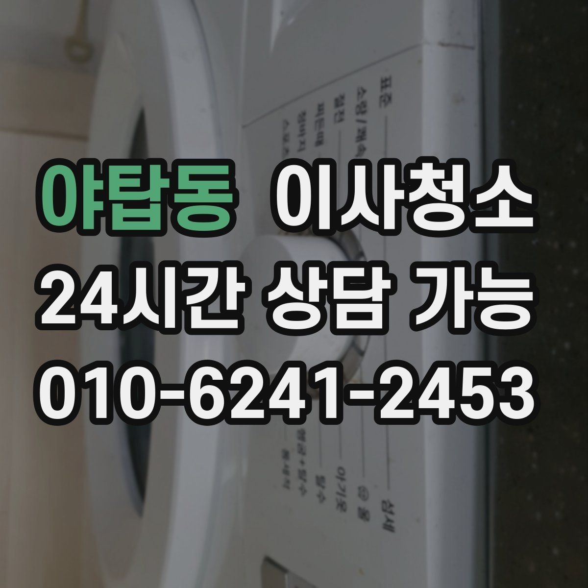 야탑동 이사청소 깔끔한 마무리로 마음까지 가벼워지기