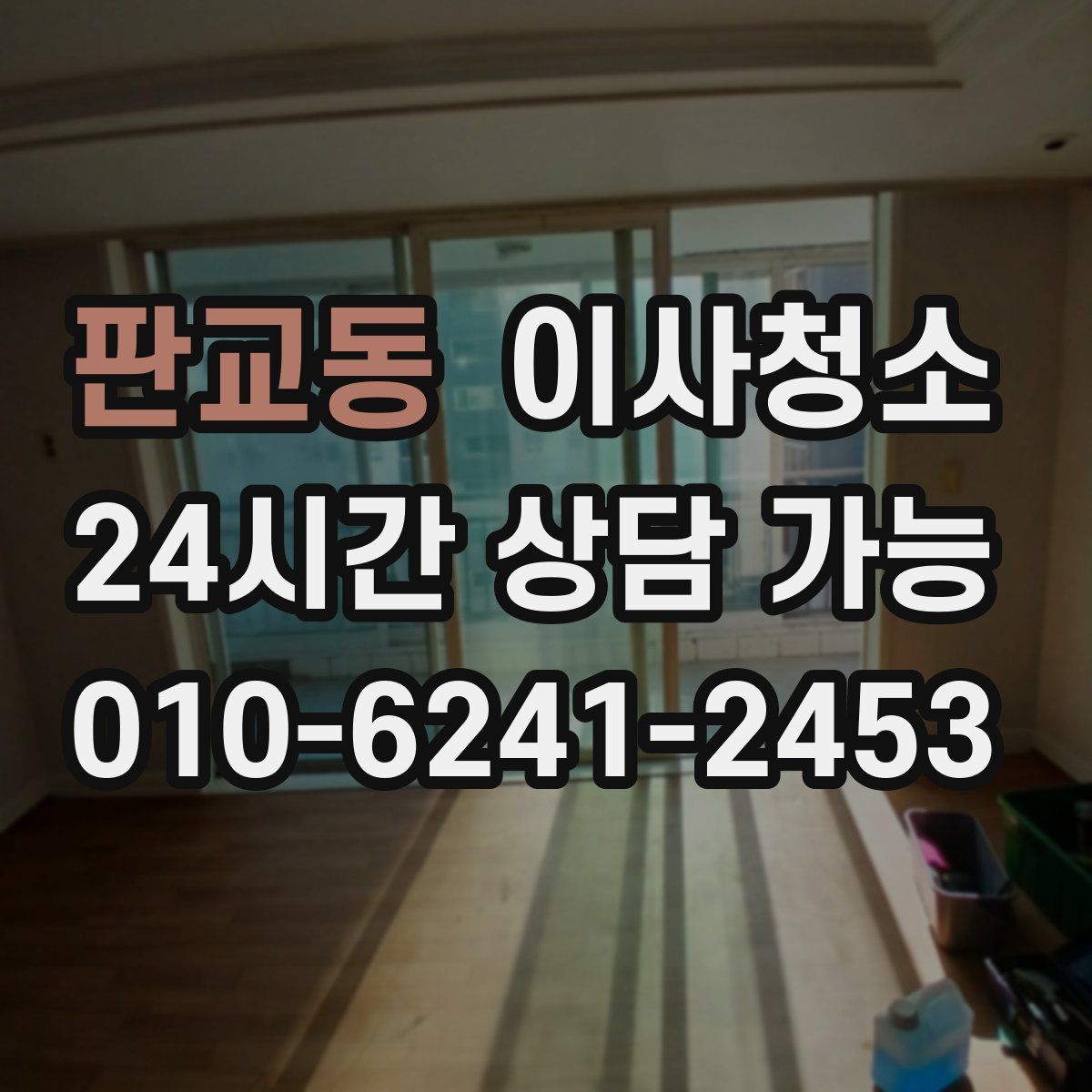 판교동 원룸청소