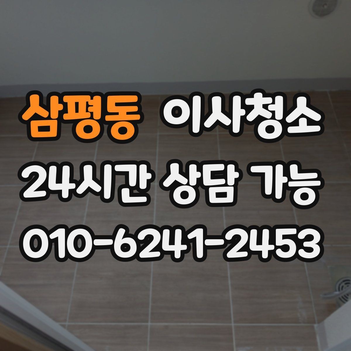 삼평동 이사청소 주방 상판 물자국 정리로 산뜻하게