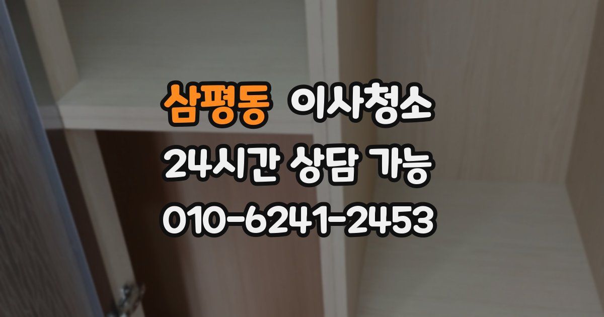 삼평동 입주청소