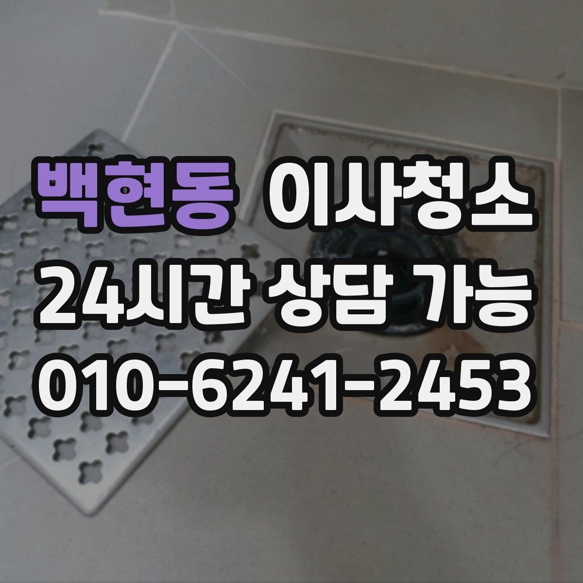 백현동 이사청소 욕실에서 물때가 빨리 생기는 이유