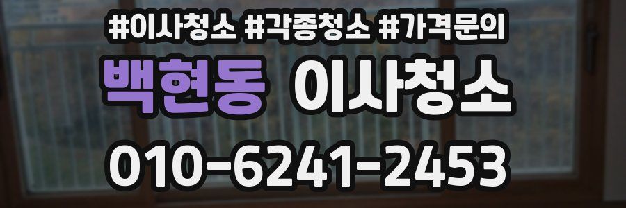 백현동 이사청소