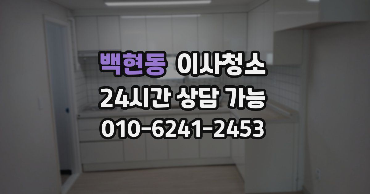 백현동 입주청소