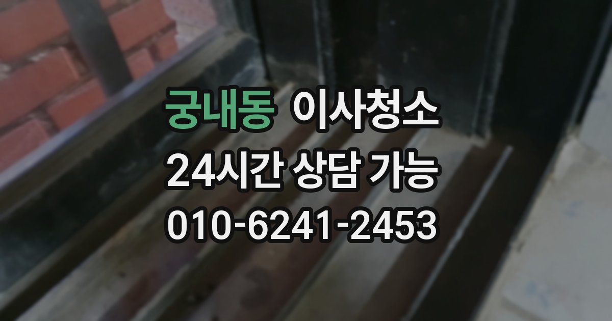 궁내동 입주청소