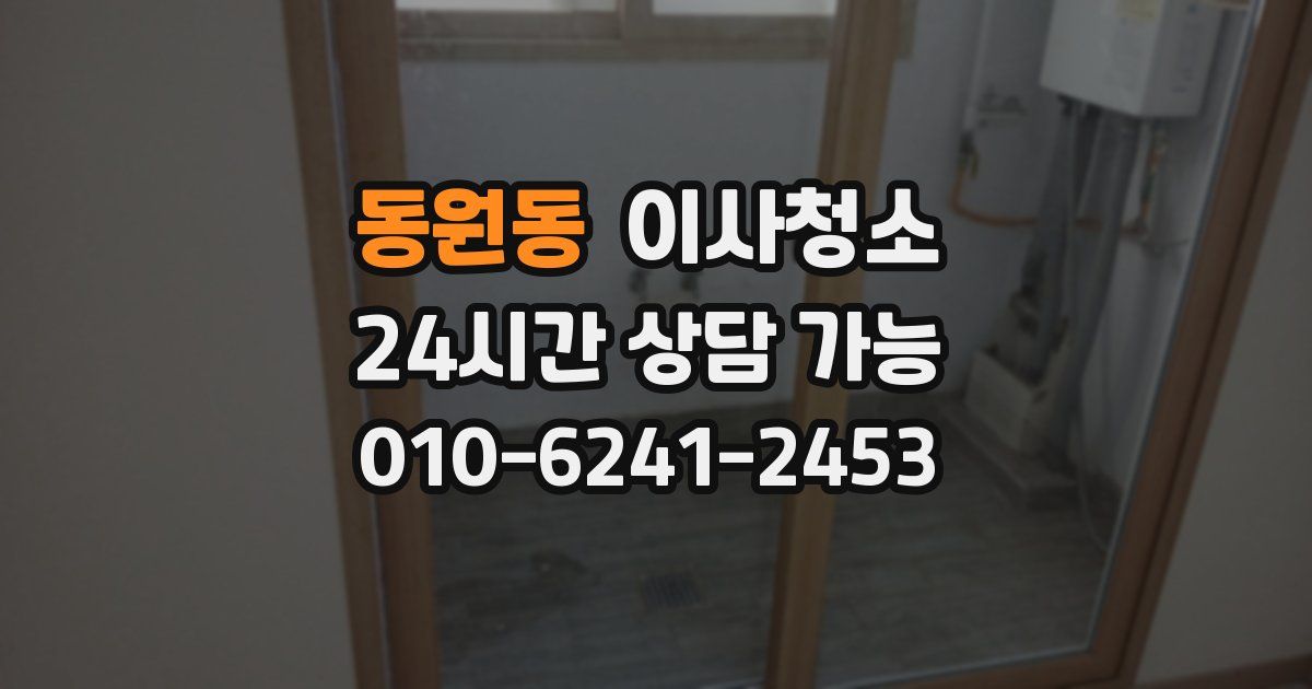 동원동 입주청소