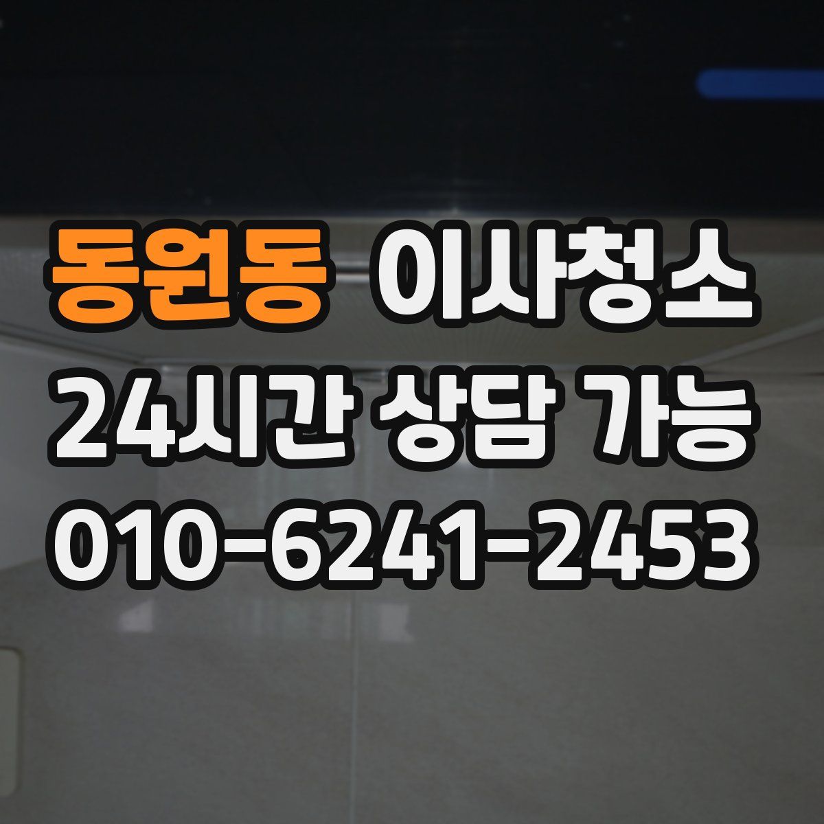 동원동 원룸청소