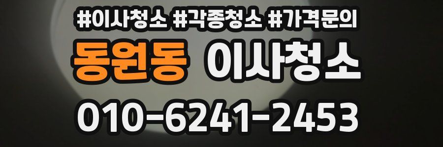 동원동 이사청소