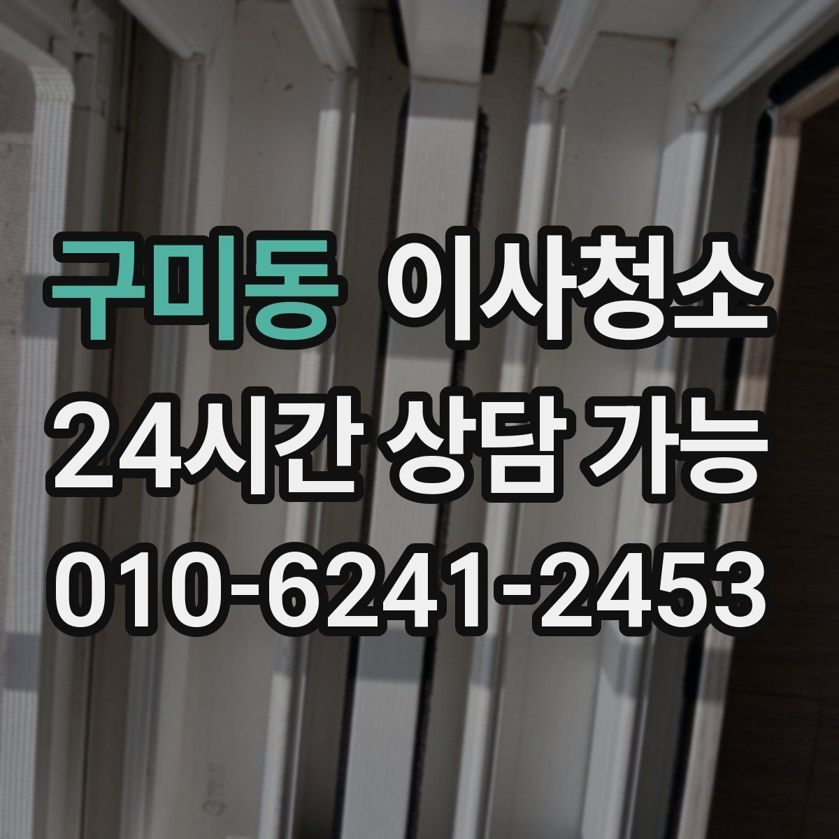 구미동 이사청소 이사 준비 마지막 숙제 가볍게 끝내기