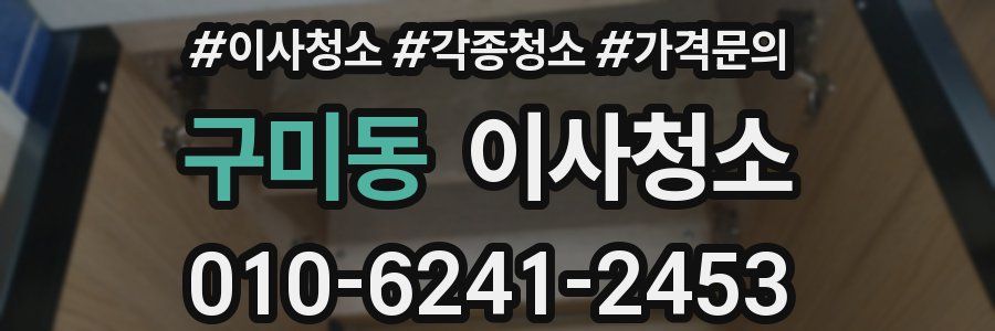 구미동 이사청소