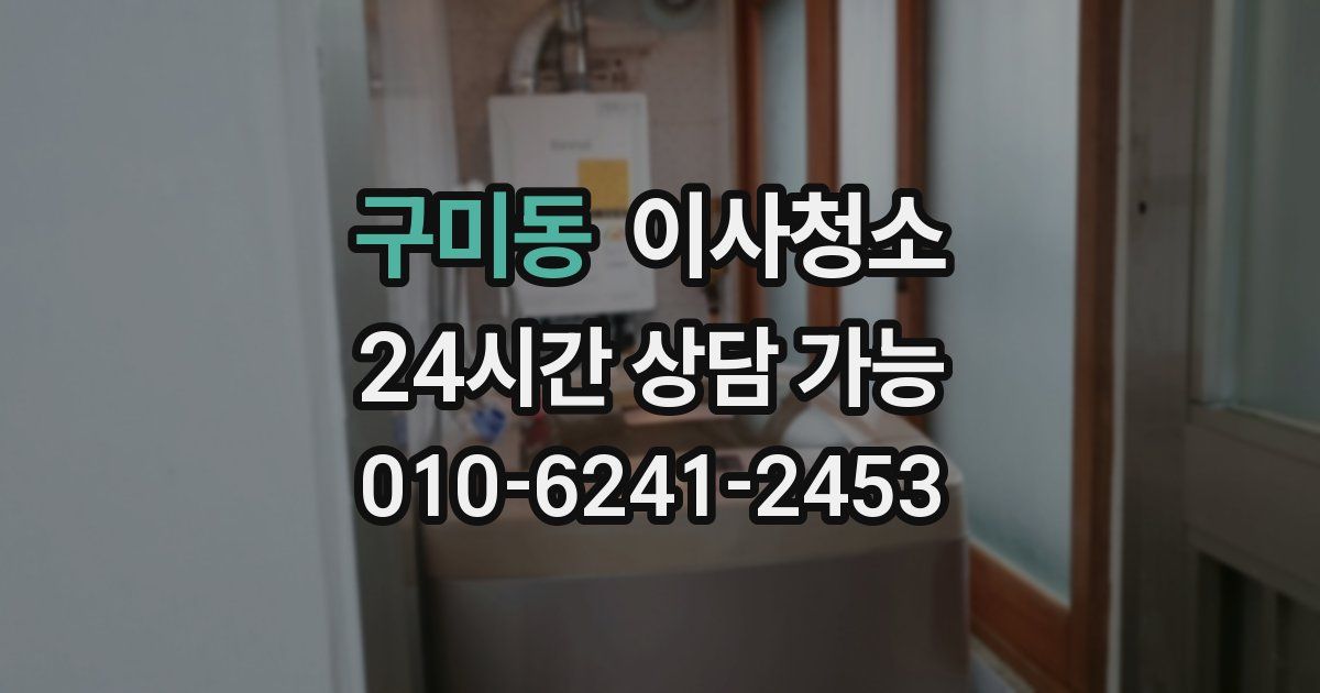 구미동 입주청소