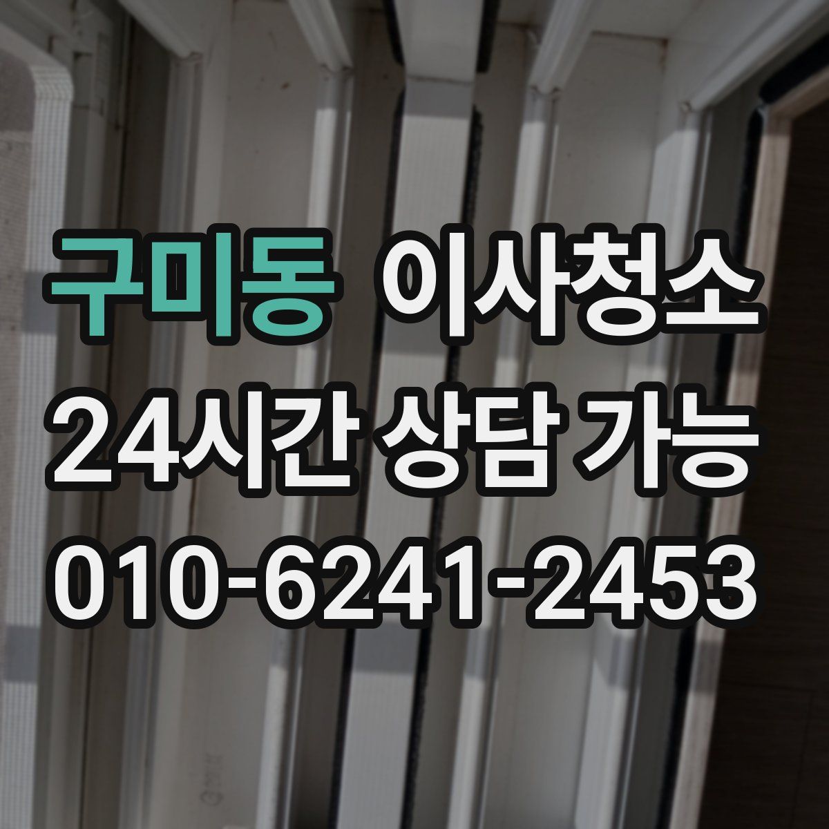 구미동 원룸청소