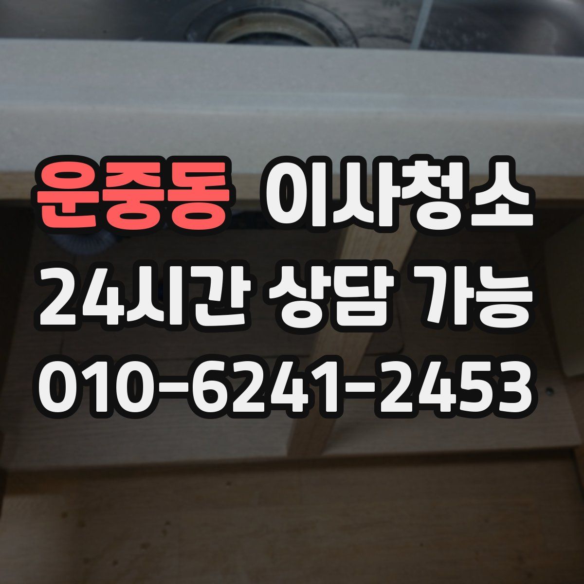 운중동 원룸청소