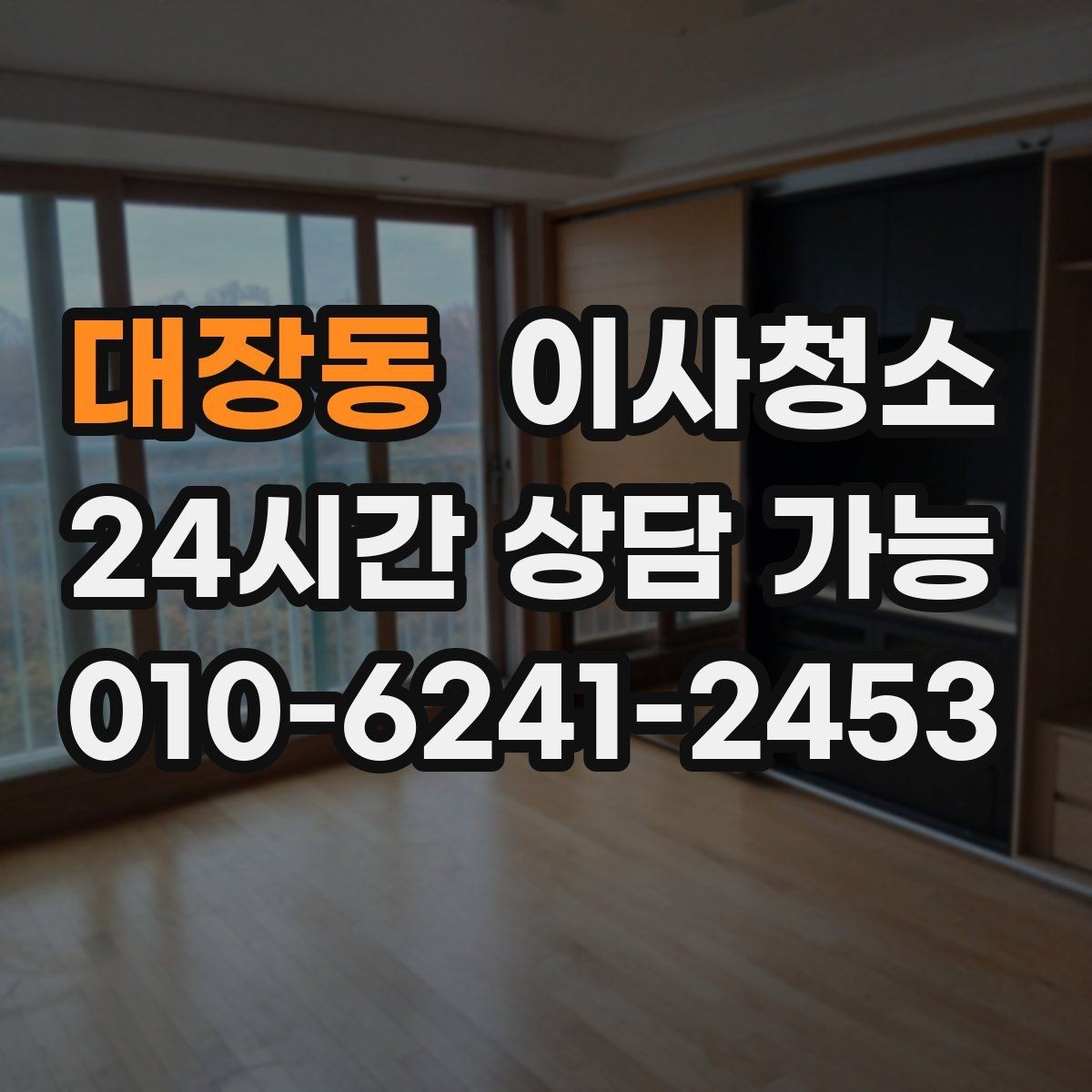 대장동 이사청소 이사 전날 맡기면 좋은 이유
