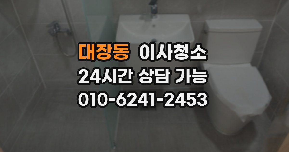 대장동 입주청소