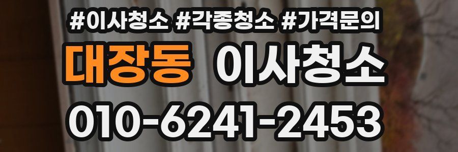 대장동 이사청소