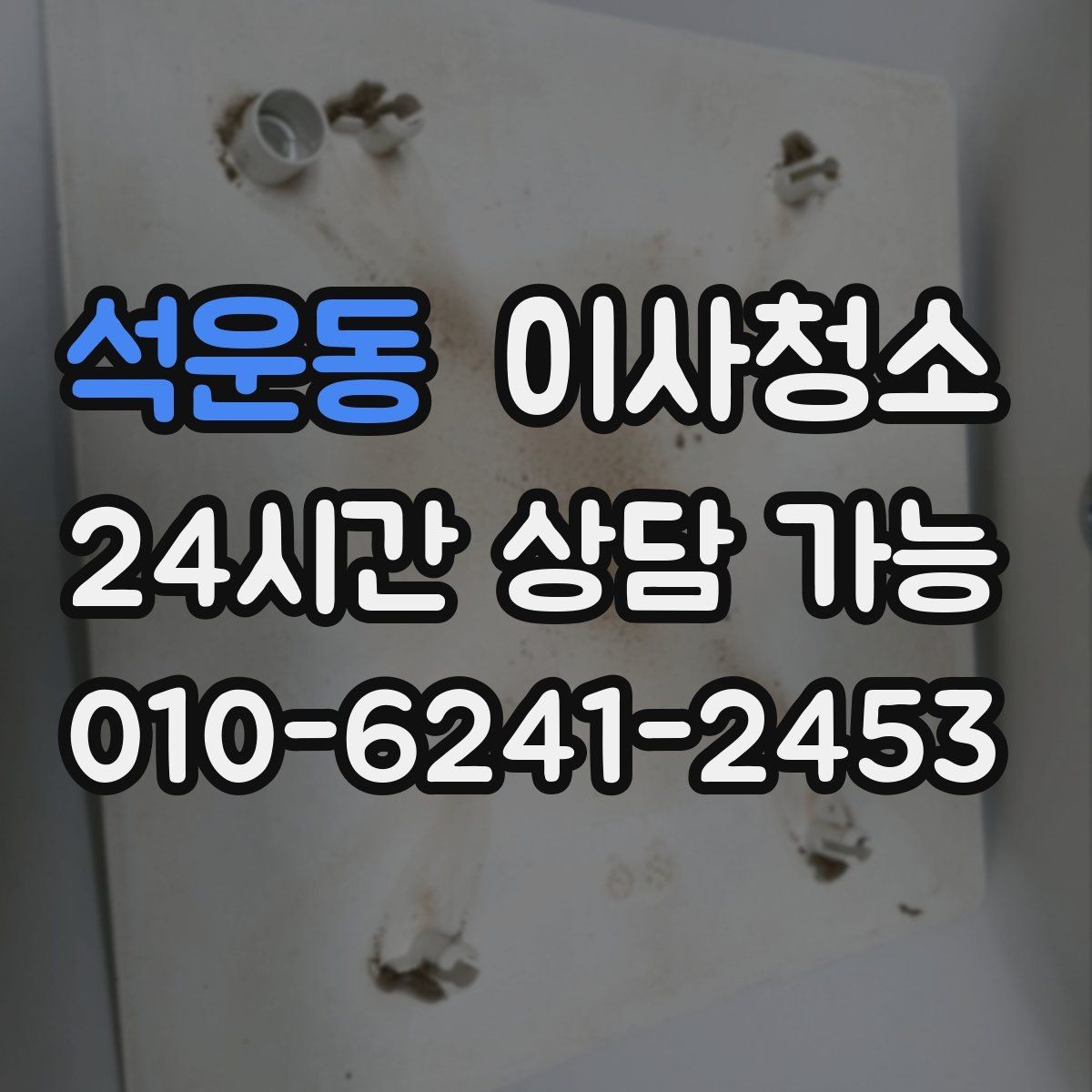 석운동 이사청소 주말 이사 일정에 맞추는 현실적인 방법